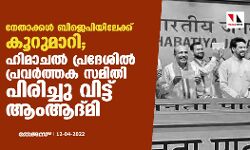 നേതാക്കള്‍ ബിജെപിയിലേക്ക് കൂറുമാറി; ഹിമാചല്‍ പ്രദേശില്‍ പ്രവര്‍ത്തക സമിതി പിരിച്ചു വിട്ട് ആംആദ്മി