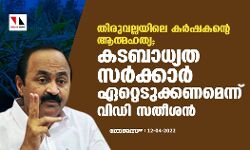 തിരുവല്ലയിലെ കർഷകന്റെ ആത്മഹത്യ; കടബാധ്യത സർക്കാർ ഏറ്റെടുക്കണമെന്ന് വിഡി സതീശൻ