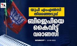യുപി എംഎല്സി തിരഞ്ഞെടുപ്പ്:ബിജെപിയെ കൈവിട്ട് വരാണസി യുപി എംഎല്സി തിരഞ്ഞെടുപ്പ്:ബിജെപിയെ കൈവിട്ട് വരാണസി