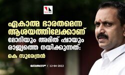 ഏകാത്മ ഭാരതമെന്ന ആശയത്തിലേക്കാണ് മോദിയും അമിത് ഷായും രാജ്യത്തെ നയിക്കുന്നത്: കെ സുരേന്ദ്രൻ