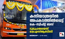 കന്നിയാത്രയിൽ അപകടത്തിൽപ്പെട്ട് കെ-സ്വിഫ്റ്റ് ബസ്; ദുരൂഹതയെന്ന് കെഎസ്ആർടിസി