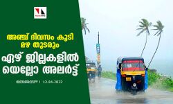 അഞ്ച് ദിവസം കൂടി മഴ തുടരും; ഏഴ് ജില്ലകളിൽ യെല്ലോ അലർട്ട്