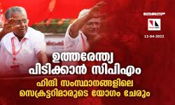 ഉത്തരേന്ത്യ പിടിക്കാൻ സിപിഎം; ഹിന്ദി സംസ്ഥാനങ്ങളിലെ സെക്രട്ടറിമാരുടെ യോഗം ചേരും