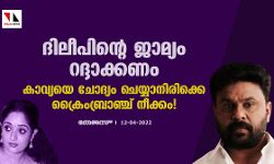 ദിലീപിൻ്റെ ജാമ്യം റദ്ദാക്കണം; കാവ്യയെ ചോദ്യം ചെയ്യാനിരിക്കെ ക്രൈംബ്രാഞ്ച് നീക്കം!