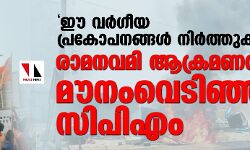 ഈ വർഗീയ പ്രകോപനങ്ങൾ നിർത്തുക; രാമനവമി ആക്രമണത്തിൽ മൗനംവെടിഞ്ഞ് സിപിഎം