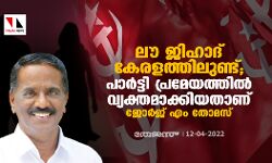 ലൗ ജിഹാദ് കേരളത്തിലുണ്ട്; പാര്‍ട്ടി പ്രമേയത്തില്‍ വ്യക്തമാക്കിയതാണ്: ജോര്‍ജ് എം തോമസ്