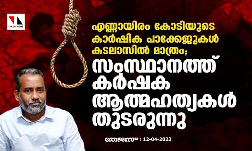 എണ്ണായിരം കോടിയുടെ കാർഷിക പാക്കേജുകൾ കടലാസിൽ മാത്രം; സംസ്ഥാനത്ത് കർഷക ആത്മഹത്യകൾ തുടരുന്നു