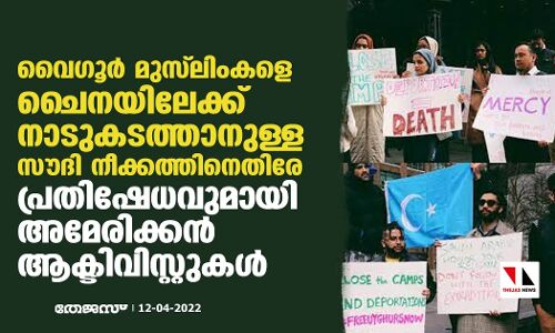 വൈഗൂര് മുസ്ലിംകളെ ചൈനയിലേക്ക് നാടുകടത്താനുള്ള സൗദി നീക്കത്തിനെതിരേ പ്രതിഷേധവുമായി അമേരിക്കന് ആക്ടിവിസ്റ്റുകള് വൈഗൂര് മുസ്ലിംകളെ ചൈനയിലേക്ക് നാടുകടത്താനുള്ള സൗദി നീക്കത്തിനെതിരേ പ്രതിഷേധവുമായി അമേരിക്കന് ആക്ടിവിസ്റ്റുകള്