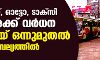 ബസ്,ഓട്ടോ,ടാക്സി നിരക്ക് വര്ധന മെയ് ഒന്നുമുതല് പ്രാബല്യത്തില് ബസ്,ഓട്ടോ,ടാക്സി നിരക്ക് വര്ധന മെയ് ഒന്നുമുതല് പ്രാബല്യത്തില്