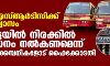 കെഎസ്ആര്ടിസിക്ക് ആശ്വാസം ; റീട്ടെയില് നിരക്കില് ഇന്ധനം നല്കണമെന്ന് എണ്ണക്കമ്പനികളോട് ഹൈക്കോടതി കെഎസ്ആര്ടിസിക്ക് ആശ്വാസം ; റീട്ടെയില് നിരക്കില് ഇന്ധനം നല്കണമെന്ന് എണ്ണക്കമ്പനികളോട് ഹൈക്കോടതി