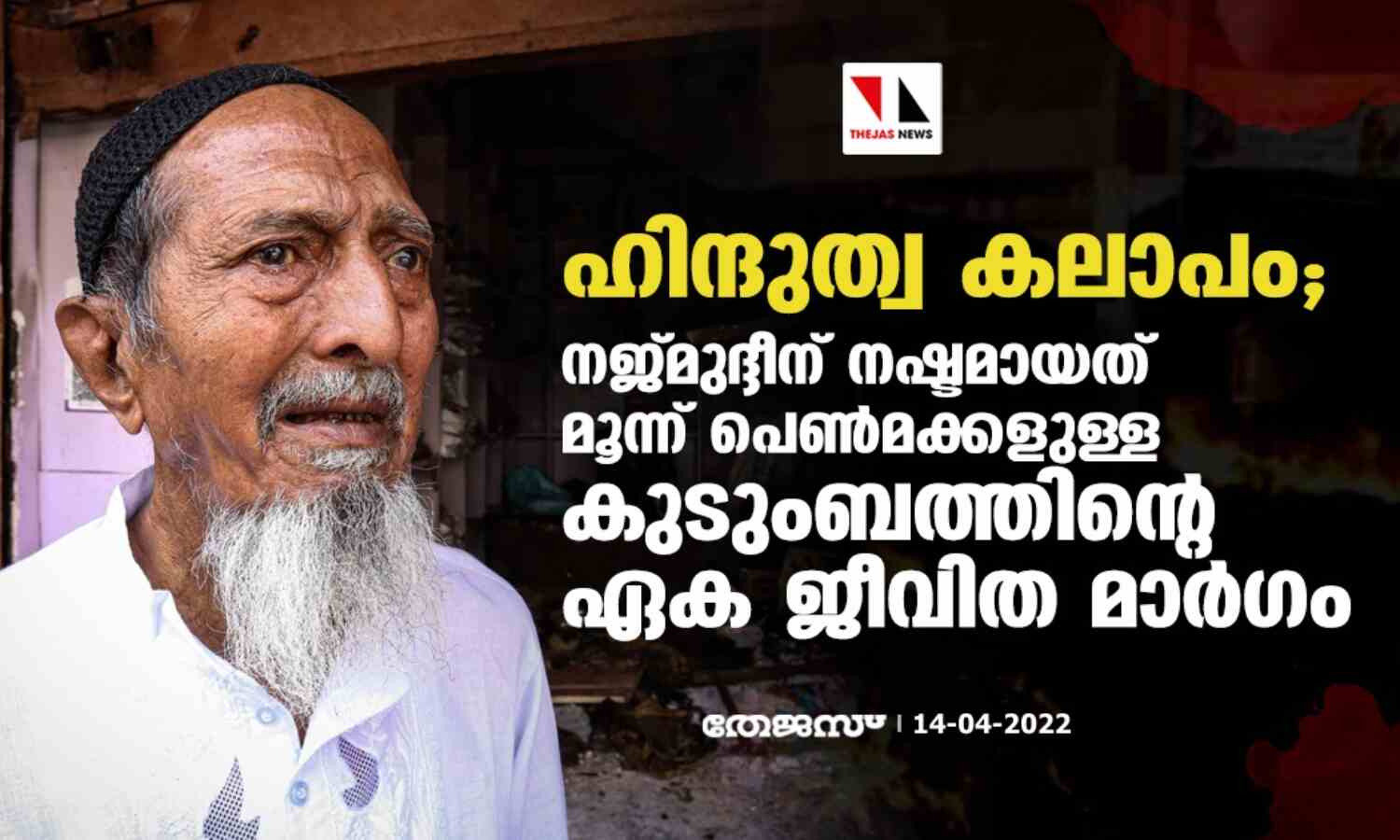 ഹിന്ദുത്വ കലാപം; നജ്മുദ്ദീന് നഷ്ടമായത് മൂന്ന് പെണ്മക്കളുള്ള കുടുംബത്തിന്റെ ഏക ജീവിത മാര്ഗം ഹിന്ദുത്വ കലാപം; നജ്മുദ്ദീന് നഷ്ടമായത് മൂന്ന് പെണ്മക്കളുള്ള കുടുംബത്തിന്റെ ഏക ജീവിത മാര്ഗം