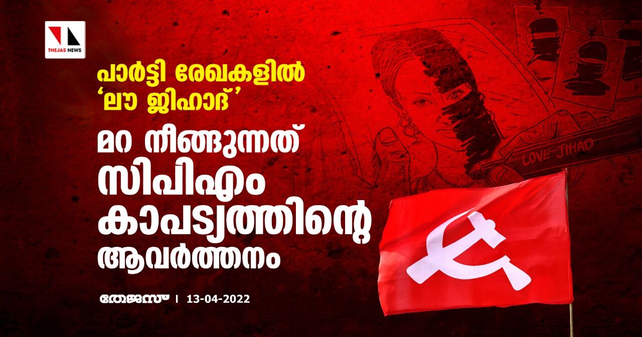 പാര്‍ട്ടി രേഖകളില്‍ ലൗ ജിഹാദ്;മറ നീങ്ങുന്നത് സിപിഎം കാപട്യത്തിന്റെ ആവര്‍ത്തനം