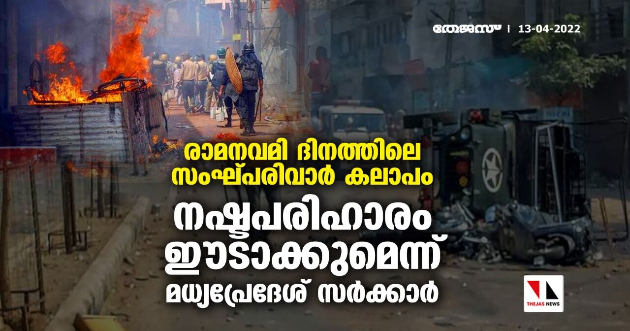 രാമനവമി ദിനത്തിലെ സംഘ്പരിവാര്‍ കലാപം:നഷ്ടപരിഹാരം ഈടാക്കുമെന്ന് മധ്യപ്രേദേശ് സര്‍ക്കാര്‍