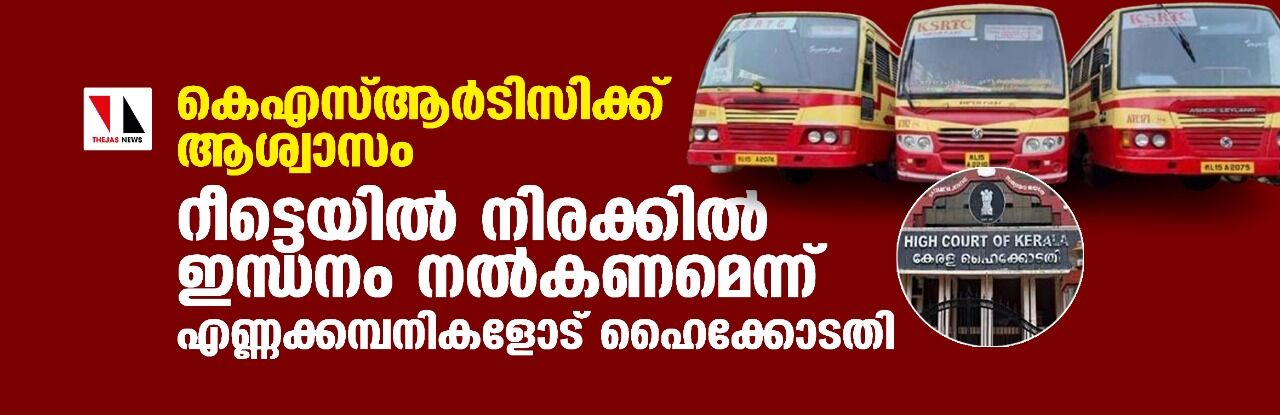 കെഎസ്ആര്ടിസിക്ക് ആശ്വാസം ; റീട്ടെയില് നിരക്കില് ഇന്ധനം നല്കണമെന്ന് എണ്ണക്കമ്പനികളോട് ഹൈക്കോടതി കെഎസ്ആര്ടിസിക്ക് ആശ്വാസം ; റീട്ടെയില് നിരക്കില് ഇന്ധനം നല്കണമെന്ന് എണ്ണക്കമ്പനികളോട് ഹൈക്കോടതി