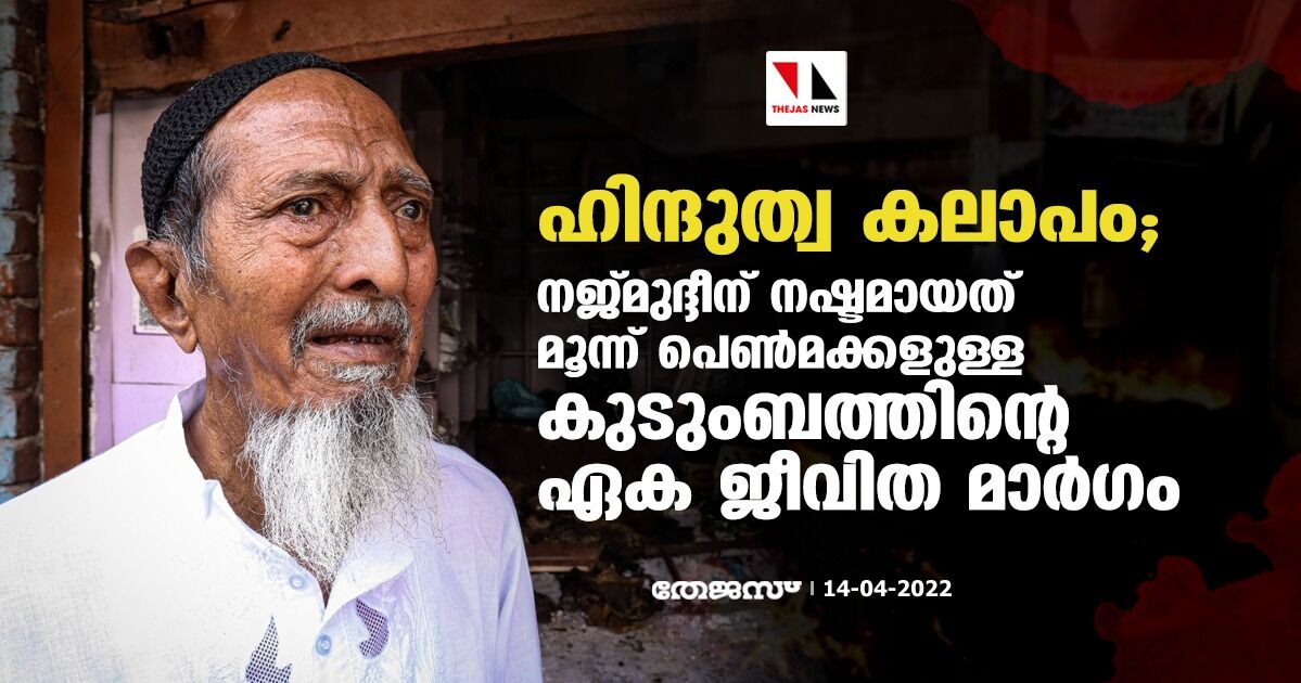 ഹിന്ദുത്വ കലാപം; നജ്മുദ്ദീന് നഷ്ടമായത് മൂന്ന് പെണ്മക്കളുള്ള കുടുംബത്തിന്റെ ഏക ജീവിത മാര്ഗം ഹിന്ദുത്വ കലാപം; നജ്മുദ്ദീന് നഷ്ടമായത് മൂന്ന് പെണ്മക്കളുള്ള കുടുംബത്തിന്റെ ഏക ജീവിത മാര്ഗം