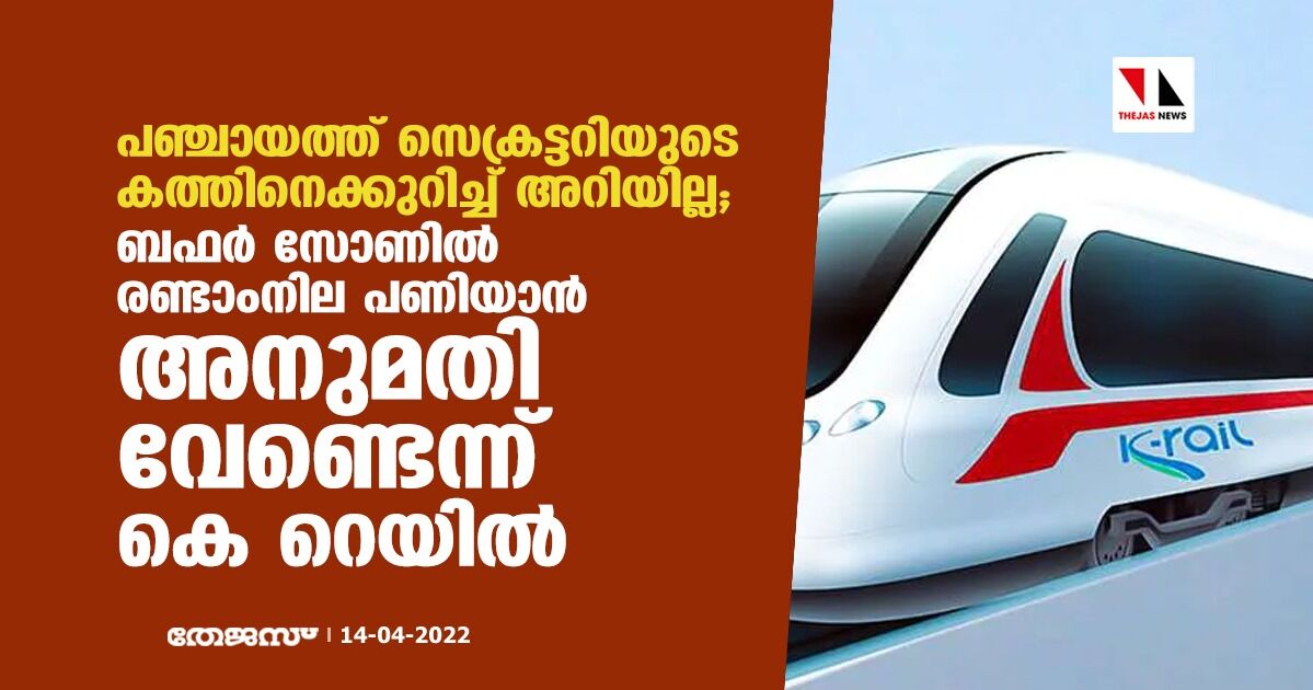 പഞ്ചായത്ത് സെക്രട്ടറിയുടെ കത്തിനെക്കുറിച്ച് അറിയില്ല; ബഫര്‍ സോണില്‍ രണ്ടാംനില പണിയാന്‍ അനുമതി വേണ്ടെന്ന് കെ റെയില്‍