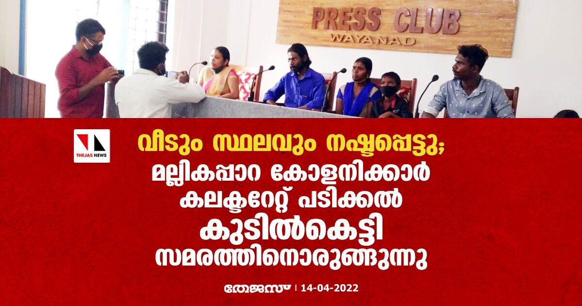 വീടും സ്ഥലവും നഷ്ടപ്പെട്ടു; മല്ലികപ്പാറ കോളനിക്കാര് കലക്ടറേറ്റ് പടിക്കല് കുടില്കെട്ടി സമരത്തിനൊരുങ്ങുന്നു വീടും സ്ഥലവും നഷ്ടപ്പെട്ടു; മല്ലികപ്പാറ കോളനിക്കാര് കലക്ടറേറ്റ് പടിക്കല് കുടില്കെട്ടി സമരത്തിനൊരുങ്ങുന്നു
