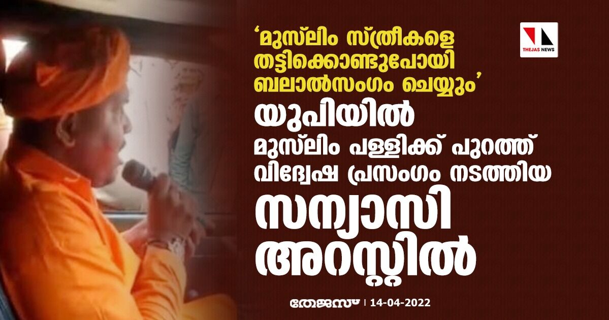 മുസ്‌ലിം സ്ത്രീകളെ തട്ടിക്കൊണ്ടുപോയി ബലാല്‍സംഗം ചെയ്യും; യുപിയില്‍ മുസ്‌ലിം പള്ളിക്ക് പുറത്ത് വിദ്വേഷ പ്രസംഗം നടത്തിയ സന്യാസി അറസ്റ്റില്‍