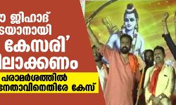 ലൗ ജിഹാദ് തടയാനായി ലൗ കേസരി നടപ്പിലാക്കണം;വിവാദ പരാമര്‍ശത്തില്‍ ശ്രീരാമസേന നേതാവിനെതിരേ കേസ്