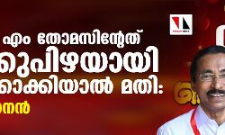 เดเตเตผเดเต เดเด เดคเตเดฎเดธเดฟเดจเตเดฑเตเดคเต เดจเดพเดเตเดเตเดชเดฟเดดเดฏเดพเดฏเดฟ เดเดฃเดเตเดเดพเดเตเดเดฟเดฏเดพเตฝ เดฎเดคเดฟ: เดชเดฟ เดฎเตเดนเดจเตป เดเตเตผเดเต เดเด เดคเตเดฎเดธเดฟเดจเตเดฑเตเดคเต เดจเดพเดเตเดเตเดชเดฟเดดเดฏเดพเดฏเดฟ เดเดฃเดเตเดเดพเดเตเดเดฟเดฏเดพเตฝ เดฎเดคเดฟ: เดชเดฟ เดฎเตเดนเดจเตป