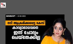 നടി ആക്രമിക്കപ്പെട്ട കേസ്: കാവ്യാമാധവനെ ഇന്ന് ചോദ്യം ചെയ്‌തേക്കില്ല