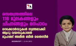 രസതന്ത്രത്തിലെ 118 മൂലകങ്ങളും ചിഹ്നങ്ങളും മനപാഠം; റെക്കോര്‍ഡുകള്‍ സ്വന്തമാക്കി ആറു വയസുകാരന്‍ മുഹമ്മദ് അമീന്‍ ബിന്‍ തൈസീര്‍