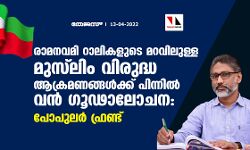 രാമനവമി റാലികളുടെ മറവിലുള്ള മുസ്‌ലിം വിരുദ്ധ ആക്രമണങ്ങള്‍ക്ക് പിന്നില്‍ വന്‍ ഗൂഢാലോചന:പോപുലര്‍ ഫ്രണ്ട്