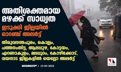 അതിശക്തമായ മഴയ്ക്ക് സാധ്യത ; ഇടുക്കി ജില്ലയില്‍  ഓറഞ്ച് അലര്‍ട്ട്