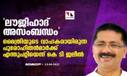 ലൗജിഹാദ് അസംബന്ധം;  മൈത്രിയുടെ വാഹകരായിരുന്ന പുരോഹിതന്‍മാര്‍ക്ക്് എന്തുപറ്റിയെന്ന് കെ ടി ജലീല്‍