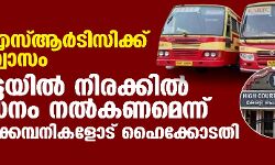 കെഎസ്ആര്‍ടിസിക്ക് ആശ്വാസം ; റീട്ടെയില്‍ നിരക്കില്‍ ഇന്ധനം നല്‍കണമെന്ന് എണ്ണക്കമ്പനികളോട് ഹൈക്കോടതി