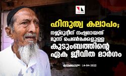 ഹിന്ദുത്വ കലാപം; നജ്മുദ്ദീന് നഷ്ടമായത് മൂന്ന് പെണ്‍മക്കളുള്ള കുടുംബത്തിന്റെ ഏക ജീവിത മാര്‍ഗം
