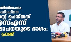 സംസ്ഥാന സമിതിയംഗം എം കെ   അഷ്‌റഫിനെ ഇഡി അറസ്റ്റ് ചെയ്തത് ആര്‍എസ്എസ് ഗൂഢാലോചനയുടെ ഭാഗം: പോപുലര്‍ ഫ്രണ്ട്