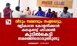 വീടും സ്ഥലവും നഷ്ടപ്പെട്ടു; മല്ലികപ്പാറ കോളനിക്കാര്‍ കലക്ടറേറ്റ് പടിക്കല്‍ കുടില്‍കെട്ടി സമരത്തിനൊരുങ്ങുന്നു