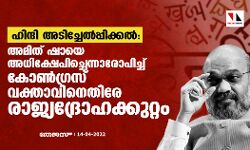 ഹിന്ദി അടിച്ചേല്‍പ്പിക്കല്‍: അമിത് ഷായെ അധിക്ഷേപിച്ചെന്നാരോപിച്ച് കോണ്‍ഗ്രസ് വക്താവിനെതിരേ രാജ്യദ്രോഹക്കുറ്റം