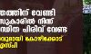 ക്ഷേത്രത്തിന് വേണ്ടി പോലിസുകാരില് നിന്ന് നിര്ബന്ധിത പിരിവ് വേണ്ട; നിര്ദേശവുമായി കോഴിക്കോട് റൂറല് എസ്പി ക്ഷേത്രത്തിന് വേണ്ടി പോലിസുകാരില് നിന്ന് നിര്ബന്ധിത പിരിവ് വേണ്ട; നിര്ദേശവുമായി കോഴിക്കോട് റൂറല് എസ്പി