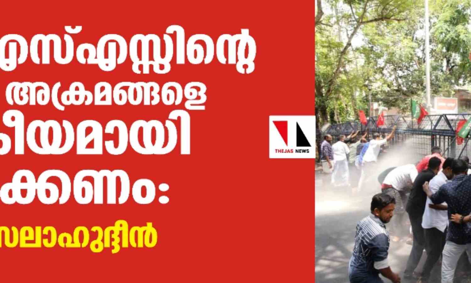 ആര്എസ്എസ്സിന്റെ വംശീയ അക്രമങ്ങളെ ജനകീയമായി ചെറുക്കണം: എ കെ സലാഹുദ്ദീന് ആര്എസ്എസ്സിന്റെ വംശീയ അക്രമങ്ങളെ ജനകീയമായി ചെറുക്കണം: എ കെ സലാഹുദ്ദീന്