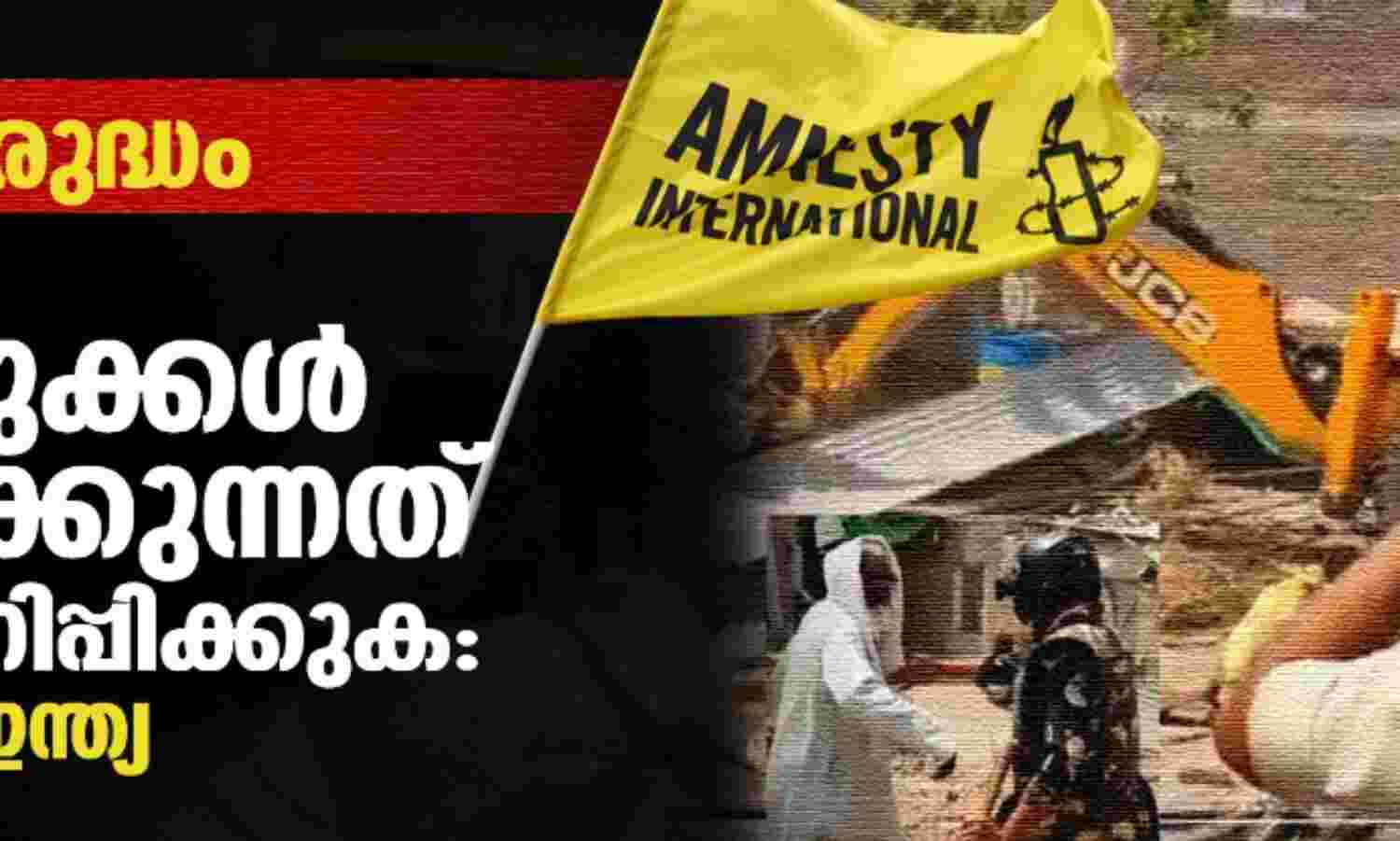 മുസ്ലിം സ്വത്തുക്കള് നിയമവിരുദ്ധമായി തകര്ക്കുന്നത് അവസാനിപ്പിക്കുക: ആംനസ്റ്റി ഇന്ത്യ മുസ്ലിം സ്വത്തുക്കള് നിയമവിരുദ്ധമായി തകര്ക്കുന്നത് അവസാനിപ്പിക്കുക: ആംനസ്റ്റി ഇന്ത്യ