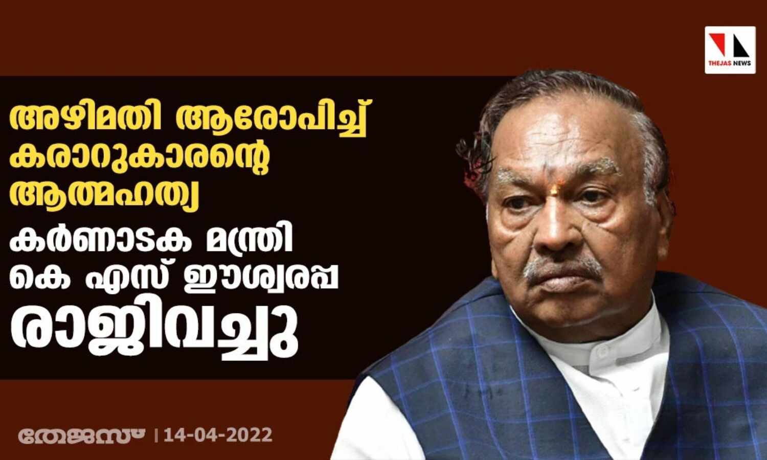 അഴിമതി ആരോപിച്ച് കരാറുകാരന്റെ ആത്മഹത്യ: കര്ണാടക മന്ത്രി കെ എസ് ഈശ്വരപ്പ രാജിവച്ചു അഴിമതി ആരോപിച്ച് കരാറുകാരന്റെ ആത്മഹത്യ: കര്ണാടക മന്ത്രി കെ എസ് ഈശ്വരപ്പ രാജിവച്ചു
