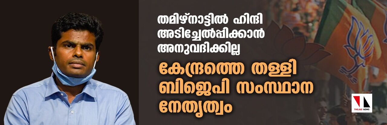 തമിഴ്നാട്ടില് ഹിന്ദി അടിച്ചേല്പ്പിക്കാന് അനുവദിക്കില്ല; കേന്ദ്രത്തെ തള്ളി ബിജെപി സംസ്ഥാന നേതൃത്വം തമിഴ്നാട്ടില് ഹിന്ദി അടിച്ചേല്പ്പിക്കാന് അനുവദിക്കില്ല; കേന്ദ്രത്തെ തള്ളി ബിജെപി സംസ്ഥാന നേതൃത്വം
