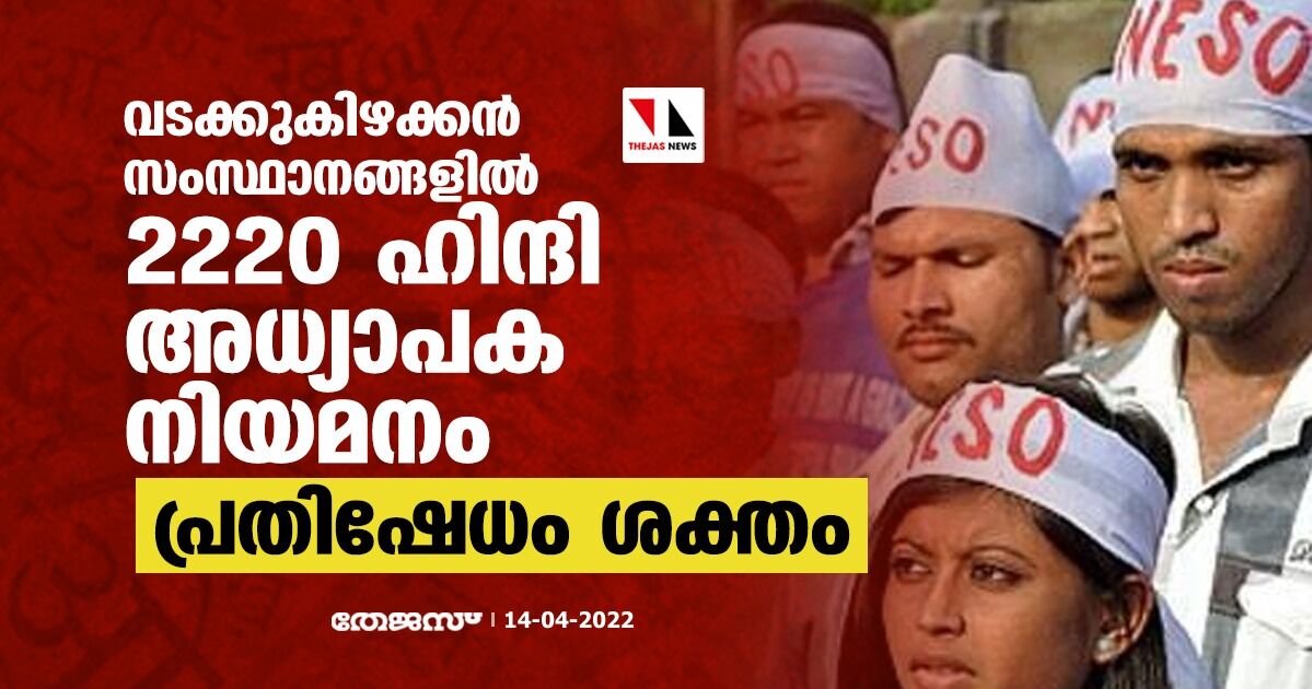 വടക്കുകിഴക്കന് സംസ്ഥാനങ്ങളില് 2220 ഹിന്ദി അധ്യാപക നിയമനം; പ്രതിഷേധം ശക്തം വടക്കുകിഴക്കന് സംസ്ഥാനങ്ങളില് 2220 ഹിന്ദി അധ്യാപക നിയമനം; പ്രതിഷേധം ശക്തം