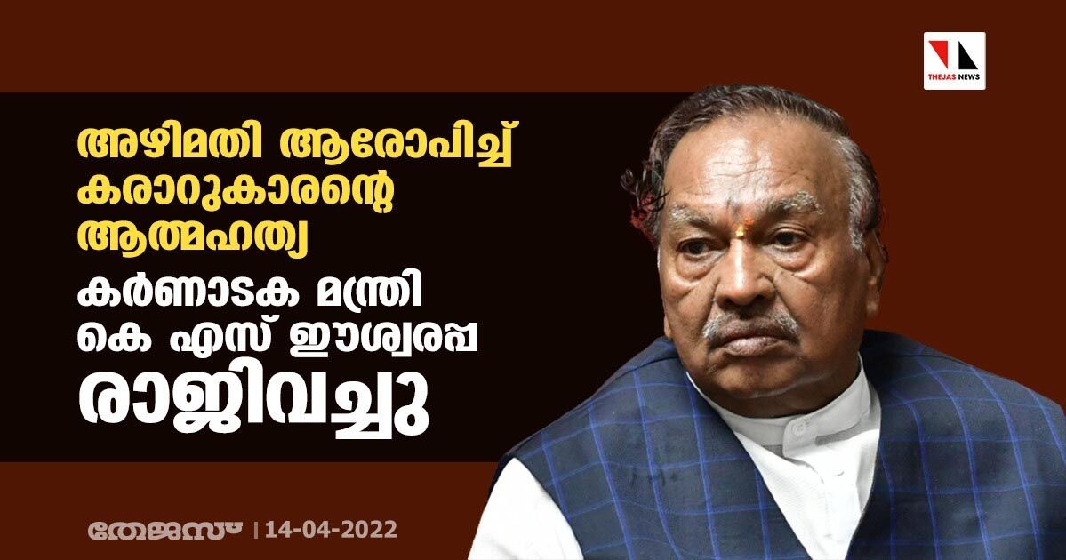 അഴിമതി ആരോപിച്ച് കരാറുകാരന്റെ ആത്മഹത്യ: കര്‍ണാടക മന്ത്രി കെ എസ് ഈശ്വരപ്പ രാജിവച്ചു