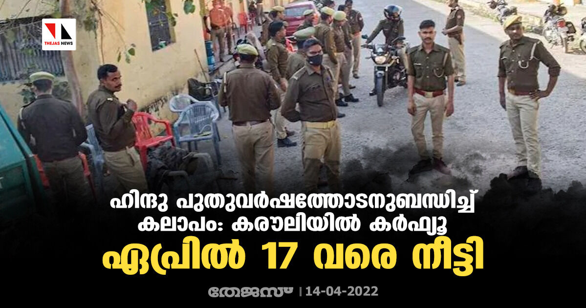 ഹിന്ദു പുതുവര്ഷത്തോടനുബന്ധിച്ച് കലാപം: കരൗലിയില് കര്ഫ്യൂ ഏപ്രില് 17 വരെ നീട്ടി ഹിന്ദു പുതുവര്ഷത്തോടനുബന്ധിച്ച് കലാപം: കരൗലിയില് കര്ഫ്യൂ ഏപ്രില് 17 വരെ നീട്ടി