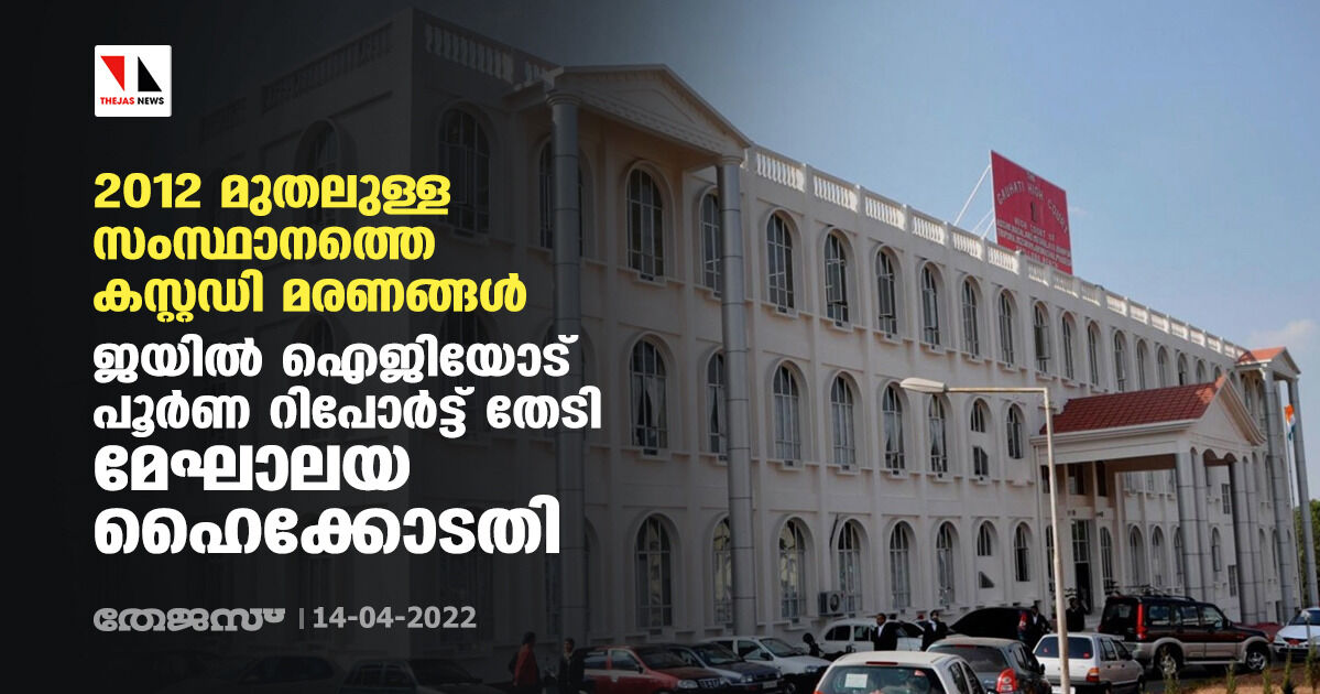 2012 മുതലുള്ള സംസ്ഥാനത്തെ കസ്റ്റഡി മരണങ്ങള്; ജയില് ഐജിയോട് പൂര്ണ റിപോര്ട്ട് തേടി മേഘാലയ ഹൈക്കോടതി 2012 മുതലുള്ള സംസ്ഥാനത്തെ കസ്റ്റഡി മരണങ്ങള്; ജയില് ഐജിയോട് പൂര്ണ റിപോര്ട്ട് തേടി മേഘാലയ ഹൈക്കോടതി