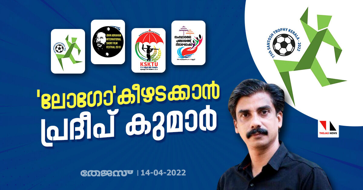 ലോഗോകീഴടക്കാന് പ്രദീപ് കുമാര് ലോഗോകീഴടക്കാന് പ്രദീപ് കുമാര്