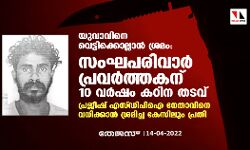 യുവാവിനെ വെട്ടിക്കൊല്ലാന്‍ ശ്രമം: സംഘപരിവാര്‍ പ്രവര്‍ത്തകന് 10 വര്‍ഷം കഠിന തടവ്; പ്രജീഷ് എസ്ഡിപിഐ നേതാവിനെ വധിക്കാന്‍ ശ്രമിച്ച കേസിലും പ്രതി
