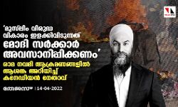 മുസ്‌ലിം വിരുദ്ധ വികാരം ഇളക്കിവിടുന്നത് മോദി സര്‍ക്കാര്‍ അവസാനിപ്പിക്കണം; രാമ നവമി ആക്രമണങ്ങളില്‍ ആശങ്ക അറിയിച്ച് കനേഡിയന്‍ നേതാവ്