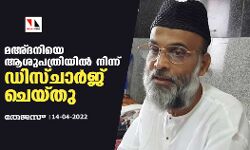 മഅ്ദനിയെ ആശുപത്രിയില് നിന്ന് ഡിസ്ചാര്ജ് ചെയ്തു മഅ്ദനിയെ ആശുപത്രിയില് നിന്ന് ഡിസ്ചാര്ജ് ചെയ്തു