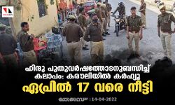 ഹിന്ദു പുതുവര്‍ഷത്തോടനുബന്ധിച്ച് കലാപം: കരൗലിയില്‍ കര്‍ഫ്യൂ ഏപ്രില്‍ 17 വരെ നീട്ടി