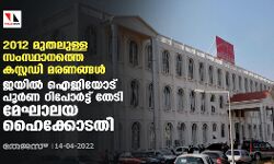 2012 മുതലുള്ള സംസ്ഥാനത്തെ കസ്റ്റഡി മരണങ്ങള്‍; ജയില്‍ ഐജിയോട് പൂര്‍ണ റിപോര്‍ട്ട് തേടി മേഘാലയ ഹൈക്കോടതി