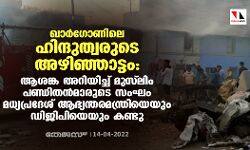 ഖാര്‍ഗോണിലെ ഹിന്ദുത്വരുടെ അഴിഞ്ഞാട്ടം: ആശങ്ക അറിയിച്ച് മുസ്‌ലിം പണ്ഡിതന്‍മാരുടെ സംഘം മധ്യപ്രദേശ് ആഭ്യന്തരമന്ത്രിയെയും ഡിജിപിയെയും കണ്ടു